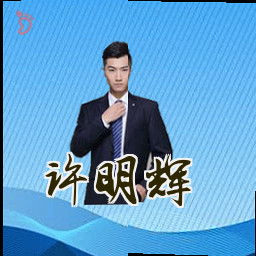 许明辉